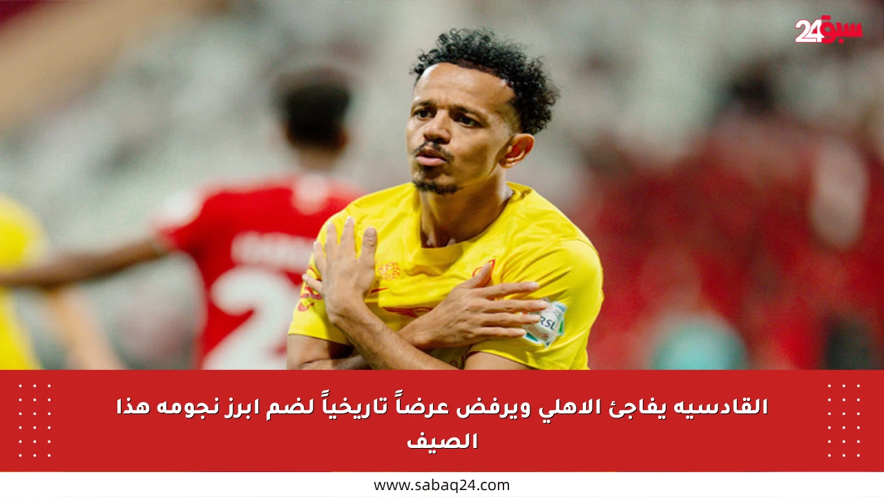 القادسية يفاجئ الأهلي ويرفض عرضاً تاريخياً لضم أبرز نجومه هذا الصيف